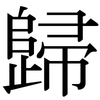漢字の歸