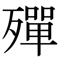 漢字の殫