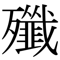 漢字の殲