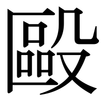 漢字の毆