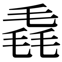 漢字の毳
