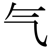 漢字の气