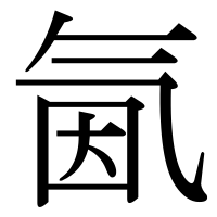 漢字の氤
