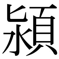 漢字の潁