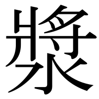 漢字の漿