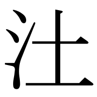 漢字の汢