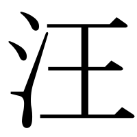 漢字の汪