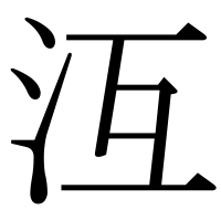 漢字の沍