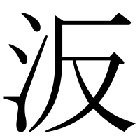 漢字の汳