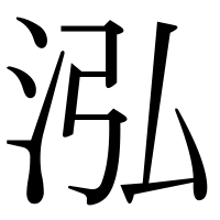 漢字の泓