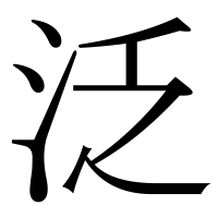 漢字の泛