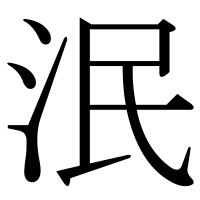 漢字の泯