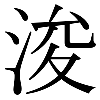漢字の浚