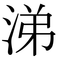 漢字の涕