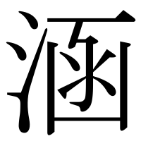 漢字の涵
