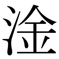 漢字の淦