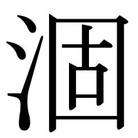 漢字の涸