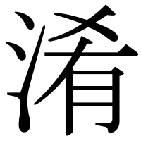 漢字の淆