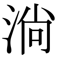 漢字の淌