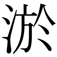 漢字の淤