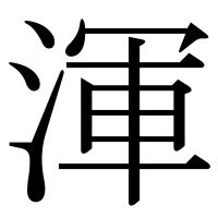 漢字の渾