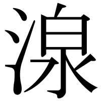 漢字の湶