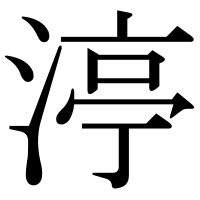 漢字の渟