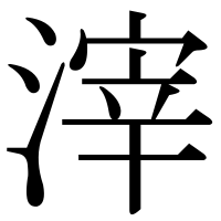 漢字の滓
