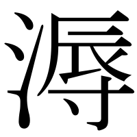 漢字の溽