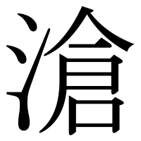 漢字の滄