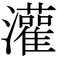漢字の灌