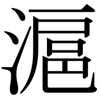 漢字の滬