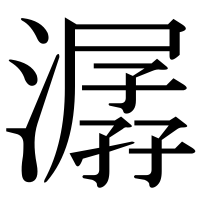 漢字の潺