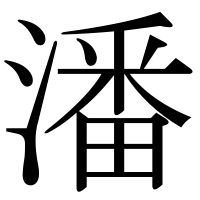 漢字の潘