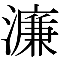 漢字の濂