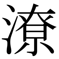 漢字の潦