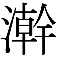 漢字の澣