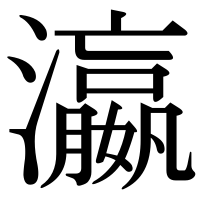 漢字の瀛