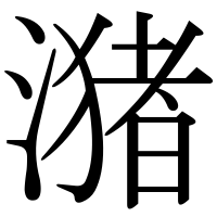 漢字の潴