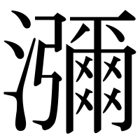 漢字の瀰