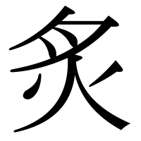 漢字の炙