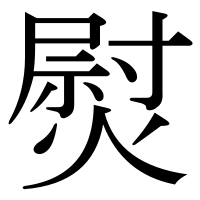 漢字の熨