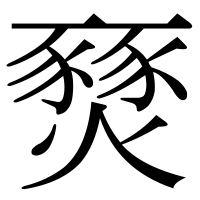 漢字の燹