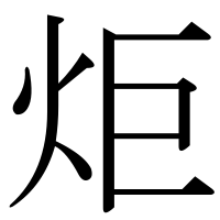漢字の炬