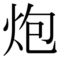漢字の炮