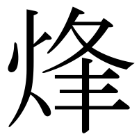 漢字の烽