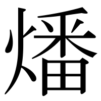 漢字の燔