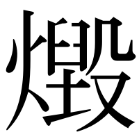 漢字の燬