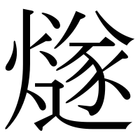 漢字の燧