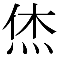 漢字の烋